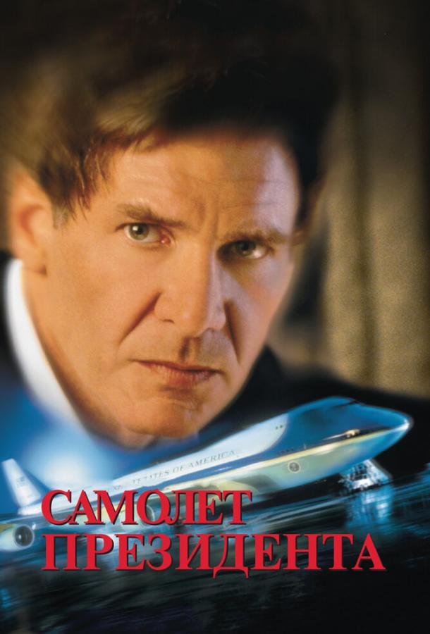 Фильм Самолет президента (1997) смотреть онлайн в HD качестве