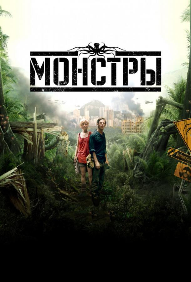 Монстры 2010 Смотреть Онлайн Бесплатно в Хорошем Качестве