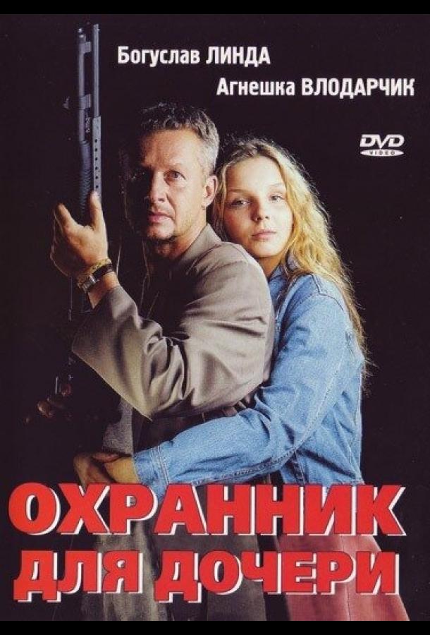 Фильм Охранник для дочери (1997) смотреть онлайн в хорошем качестве