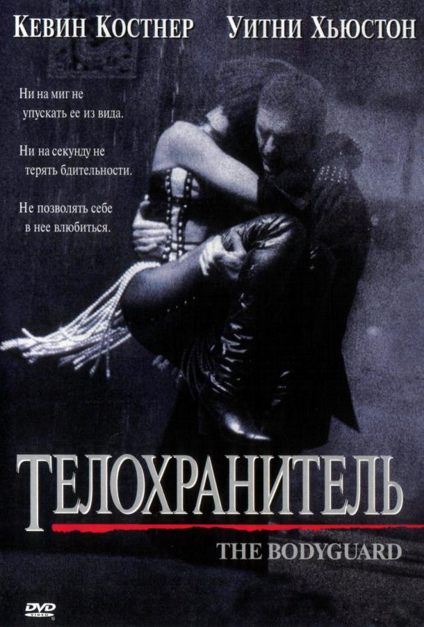 Фильм Телохранитель (1992) смотреть онлайн