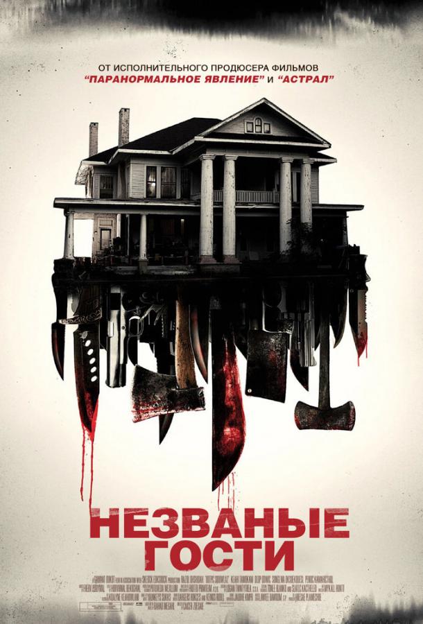Фильм Незваные гости (2015) смотреть онлайн